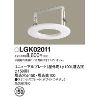 パナソニック　LGK02011　エクステリア リニューアルプレートφ100 埋込穴φ150用