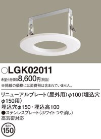 パナソニック　LGK02011　エクステリア リニューアルプレートφ100 埋込穴φ150用