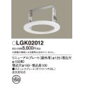 パナソニック　LGK02012　エクステリア リニューアルプレートφ125 埋込穴φ150用