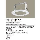 パナソニック　LGK02012　エクステリア リニューアルプレートφ125 埋込穴φ150用