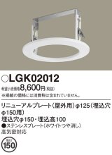 パナソニック　LGK02012　エクステリア リニューアルプレートφ125 埋込穴φ150用