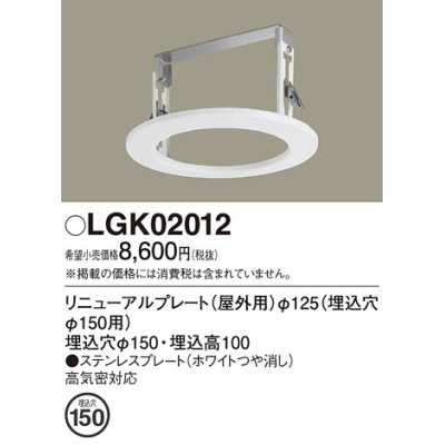 画像1: パナソニック　LGK02012　エクステリア リニューアルプレートφ125 埋込穴φ150用