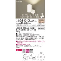 パナソニック　LGS1010LLB1　スポットライト 天井直付型・壁直付型・据置取付型 LED(電球色) 美ルック 拡散タイプ 調光(ライコン別売) ホワイト