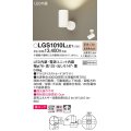 パナソニック　LGS1010LLE1　スポットライト 天井直付型・壁直付型・据置取付型 LED(電球色) 美ルック 拡散タイプ ホワイト