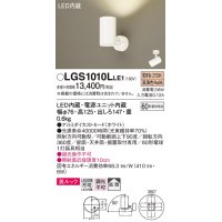 パナソニック　LGS1010LLE1　スポットライト 天井直付型・壁直付型・据置取付型 LED(電球色) 美ルック 拡散タイプ ホワイト