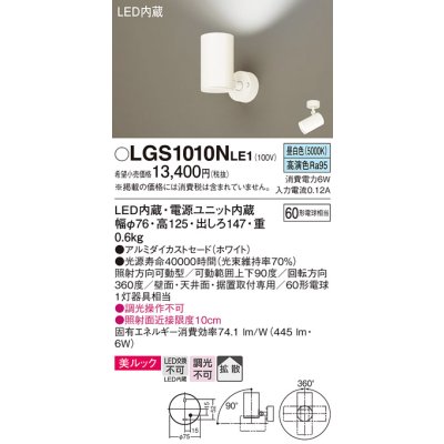 画像1: パナソニック　LGS1010NLE1　スポットライト 天井直付型・壁直付型・据置取付型 LED(昼白色) 美ルック 拡散タイプ ホワイト