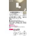 パナソニック　LGS1010VLE1　スポットライト 天井直付型・壁直付型・据置取付型 LED(温白色) 美ルック 拡散タイプ ホワイト