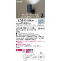 パナソニック　LGS1011NLB1　スポットライト 天井直付型・壁直付型・据置取付型 LED(昼白色) 美ルック 拡散タイプ 調光(ライコン別売) ブラック