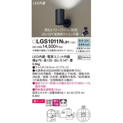 画像1: パナソニック　LGS1011NLB1　スポットライト 天井直付型・壁直付型・据置取付型 LED(昼白色) 美ルック 拡散タイプ 調光(ライコン別売) ブラック