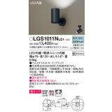 パナソニック　LGS1011NLE1　スポットライト 天井直付型・壁直付型・据置取付型 LED(昼白色) 美ルック 拡散タイプ ブラック