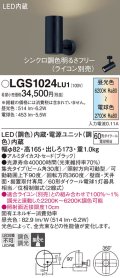 パナソニック　LGS1024LU1　スポットライト 天井直付型・壁直付型・据置取付型 LED(調色) 集光30度 調光(ライコン別売) ブラック