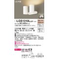 パナソニック　LGS1310LLE1　スポットライト 天井直付型・壁直付型・据置取付型 LED(電球色) 美ルック 拡散タイプ ホワイト