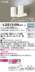 パナソニック　LGS1310NLB1　スポットライト 天井直付型・壁直付型・据置取付型 LED(昼白色) 美ルック 拡散タイプ 調光(ライコン別売) ホワイト