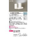 パナソニック　LGS1310NLE1　スポットライト 天井直付型・壁直付型・据置取付型 LED(昼白色) 美ルック 拡散タイプ ホワイト