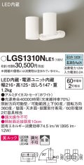 パナソニック　LGS1310NLE1　スポットライト 天井直付型・壁直付型・据置取付型 LED(昼白色) 美ルック 拡散タイプ ホワイト