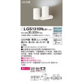 パナソニック　LGS1310NLE1　スポットライト 天井直付型・壁直付型・据置取付型 LED(昼白色) 美ルック 拡散タイプ ホワイト
