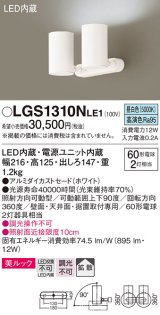 パナソニック　LGS1310NLE1　スポットライト 天井直付型・壁直付型・据置取付型 LED(昼白色) 美ルック 拡散タイプ ホワイト
