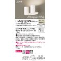 パナソニック　LGS1310VLB1　スポットライト 天井直付型・壁直付型・据置取付型 LED(温白色) 美ルック 拡散タイプ 調光(ライコン別売) ホワイト