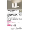 パナソニック　LGS1310VLE1　スポットライト 天井直付型・壁直付型・据置取付型 LED(温白色) 美ルック 拡散タイプ ホワイト