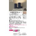 パナソニック　LGS1311LLB1　スポットライト 天井直付型・壁直付型・据置取付型 LED(電球色) 美ルック 拡散タイプ 調光(ライコン別売) ブラック