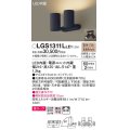 パナソニック　LGS1311LLE1　スポットライト 天井直付型・壁直付型・据置取付型 LED(電球色) 美ルック 拡散タイプ ブラック