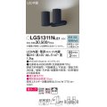 パナソニック　LGS1311NLE1　スポットライト 天井直付型・壁直付型・据置取付型 LED(昼白色) 美ルック 拡散タイプ ブラック