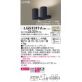 パナソニック　LGS1311VLB1　スポットライト 天井直付型・壁直付型・据置取付型 LED(温白色) 美ルック 拡散タイプ 調光(ライコン別売) ブラック
