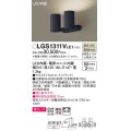 パナソニック　LGS1311VLE1　スポットライト 天井直付型・壁直付型・据置取付型 LED(温白色) 美ルック 拡散タイプ ブラック