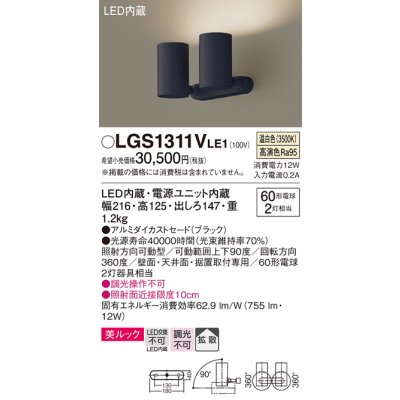 画像1: パナソニック　LGS1311VLE1　スポットライト 天井直付型・壁直付型・据置取付型 LED(温白色) 美ルック 拡散タイプ ブラック