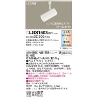 パナソニック　LGS1503LU1　スポットライト 配線ダクト取付型 LED(調色) 拡散タイプ(マイルド配光) 調光(ライコン別売) ホワイト
