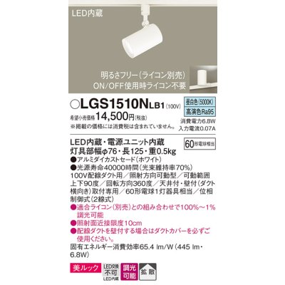 画像1: パナソニック　LGS1510NLB1　スポットライト 配線ダクト取付型 LED(昼白色) 美ルック 拡散タイプ 調光(ライコン別売) ホワイト