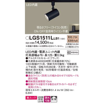 画像1: パナソニック　LGS1511LLB1　スポットライト 配線ダクト取付型 LED(電球色) 美ルック 拡散タイプ 調光(ライコン別売) ブラック