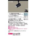 パナソニック　LGS1511NLE1　スポットライト 配線ダクト取付型 LED(昼白色) 美ルック 拡散タイプ ブラック
