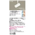 パナソニック　LGS1523LU1　スポットライト 配線ダクト取付型 LED(調色) 集光30度 調光(ライコン別売) ホワイト