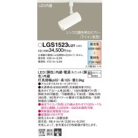 パナソニック　LGS1523LU1　スポットライト 配線ダクト取付型 LED(調色) 集光30度 調光(ライコン別売) ホワイト