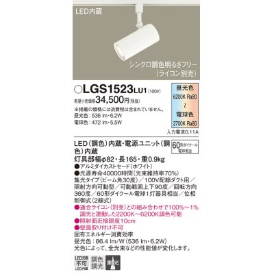 画像1: パナソニック　LGS1523LU1　スポットライト 配線ダクト取付型 LED(調色) 集光30度 調光(ライコン別売) ホワイト