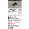 パナソニック　LGS1524LU1　スポットライト 配線ダクト取付型 LED(調色) 集光30度 調光(ライコン別売) ブラック