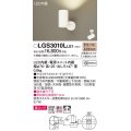 パナソニック　LGS3010LLE1　スポットライト 天井直付型・壁直付型・据置取付型 LED(電球色) 美ルック 拡散タイプ ホワイト