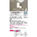 パナソニック　LGS3010NLB1　スポットライト 天井直付型・壁直付型・据置取付型 LED(昼白色) 美ルック 拡散タイプ 調光(ライコン別売) ホワイト