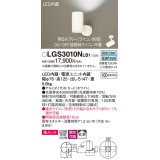 パナソニック　LGS3010NLB1　スポットライト 天井直付型・壁直付型・据置取付型 LED(昼白色) 美ルック 拡散タイプ 調光(ライコン別売) ホワイト