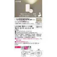 パナソニック　LGS3010VLB1　スポットライト 天井直付型・壁直付型・据置取付型 LED(温白色) 美ルック 拡散タイプ 調光(ライコン別売) ホワイト