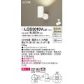 パナソニック　LGS3010VLE1　スポットライト 天井直付型・壁直付型・据置取付型 LED(温白色) 美ルック 拡散タイプ ホワイト