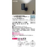 パナソニック　LGS3011NLE1　スポットライト 天井直付型・壁直付型・据置取付型 LED(昼白色) 美ルック 拡散タイプ ブラック