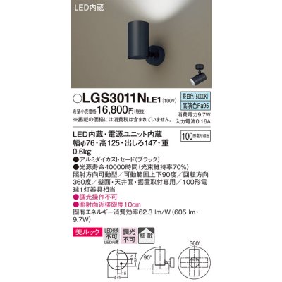 画像1: パナソニック　LGS3011NLE1　スポットライト 天井直付型・壁直付型・据置取付型 LED(昼白色) 美ルック 拡散タイプ ブラック