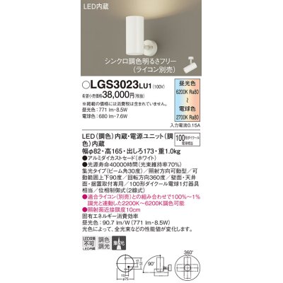 画像1: パナソニック　LGS3023LU1　スポットライト 天井直付型・壁直付型・据置取付型 LED(調色) 集光30度 調光(ライコン別売) ホワイト