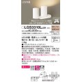 パナソニック　LGS3310LLB1　スポットライト 天井直付型・壁直付型・据置取付型 LED(電球色) 美ルック 拡散タイプ 調光(ライコン別売) ホワイト