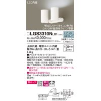 パナソニック　LGS3310NLB1　スポットライト 天井直付型・壁直付型・据置取付型 LED(昼白色) 美ルック 拡散タイプ 調光(ライコン別売) ホワイト