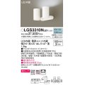 パナソニック　LGS3310NLE1　スポットライト 天井直付型・壁直付型・据置取付型 LED(昼白色) 美ルック 拡散タイプ ホワイト