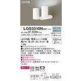 パナソニック　LGS3310NLE1　スポットライト 天井直付型・壁直付型・据置取付型 LED(昼白色) 美ルック 拡散タイプ ホワイト