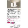 パナソニック　LGS3310VLB1　スポットライト 天井直付型・壁直付型・据置取付型 LED(温白色) 美ルック 拡散タイプ 調光(ライコン別売) ホワイト